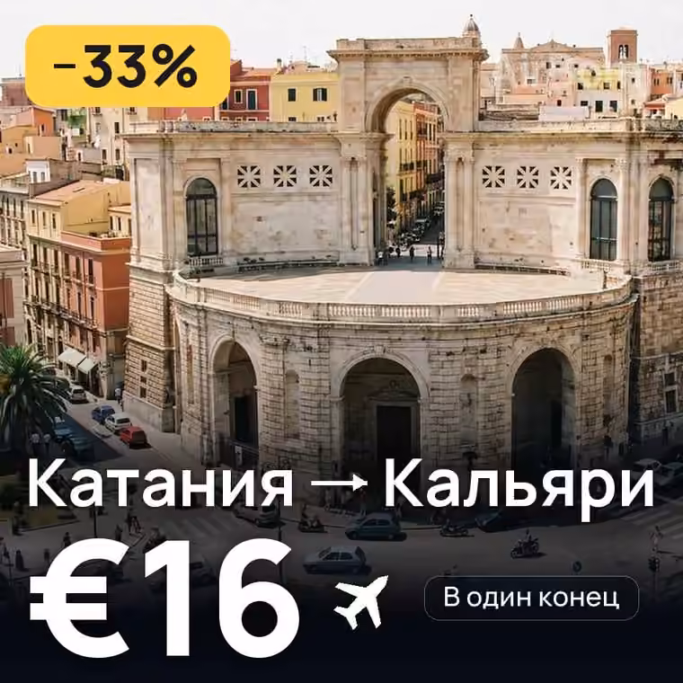 Катания → Кальяри за €16