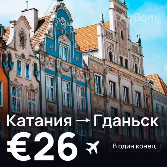 Катания → Гданьск за €26