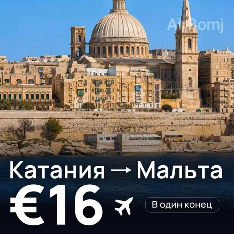 Катания → Мальта за €16