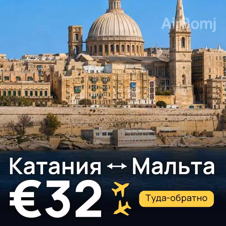 Катания → Мальта за €33