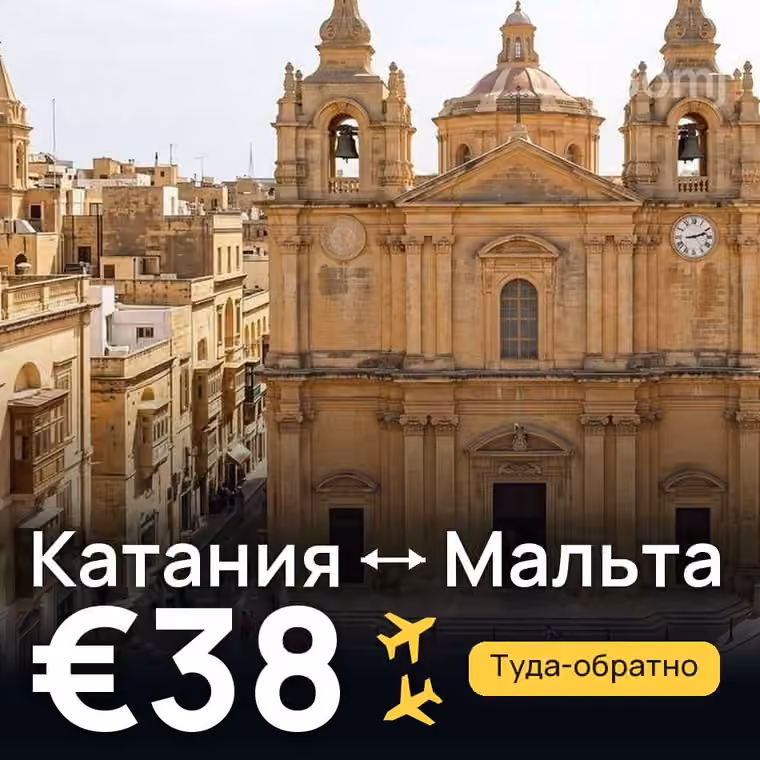 Катания → Мальта за €38