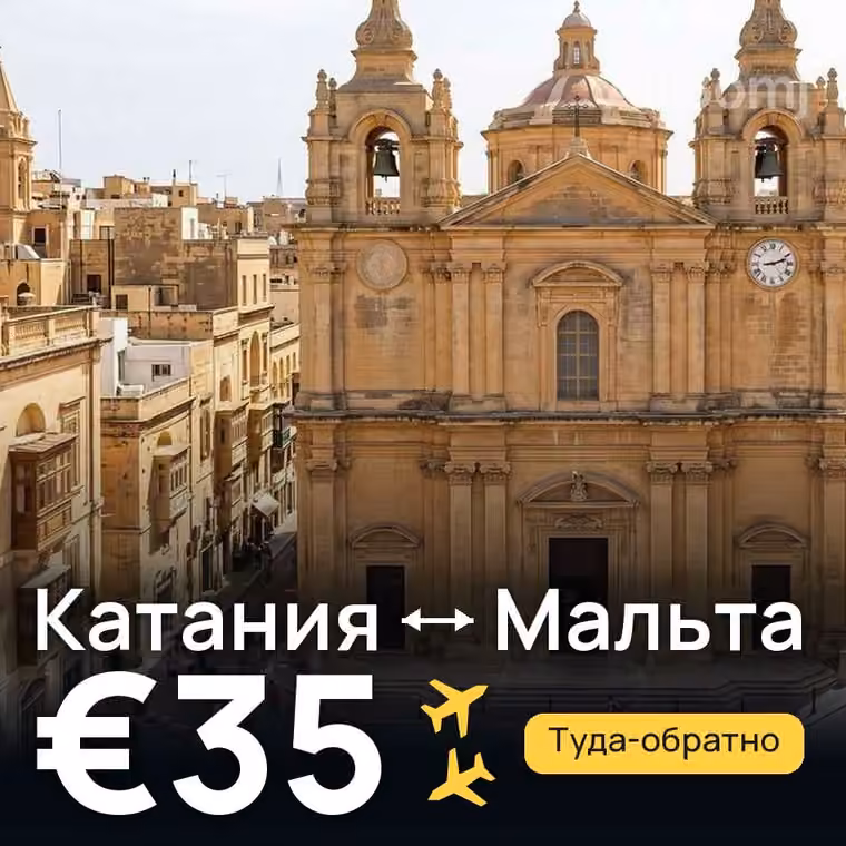 Катания → Мальта — лучшая цена €30