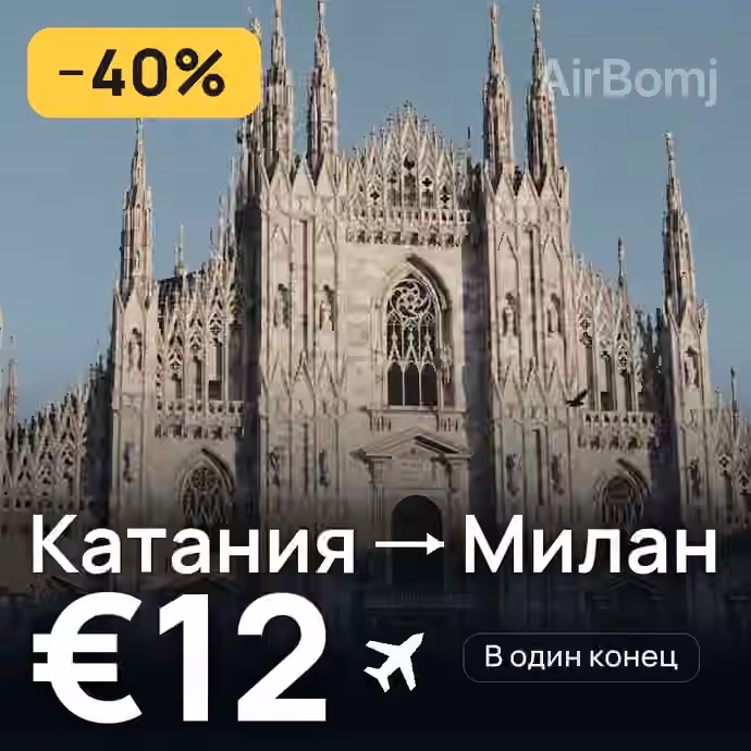 Катания → Милан за €12