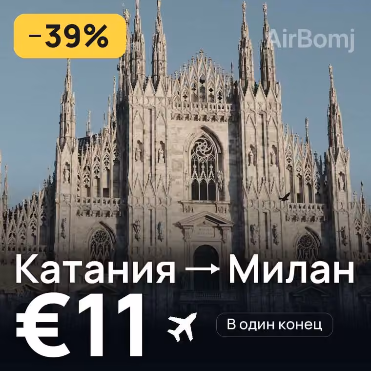 Катания → Милан за €11