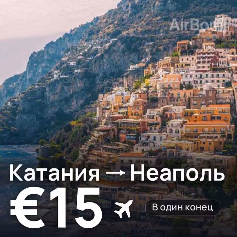 Катания → Неаполь за €15