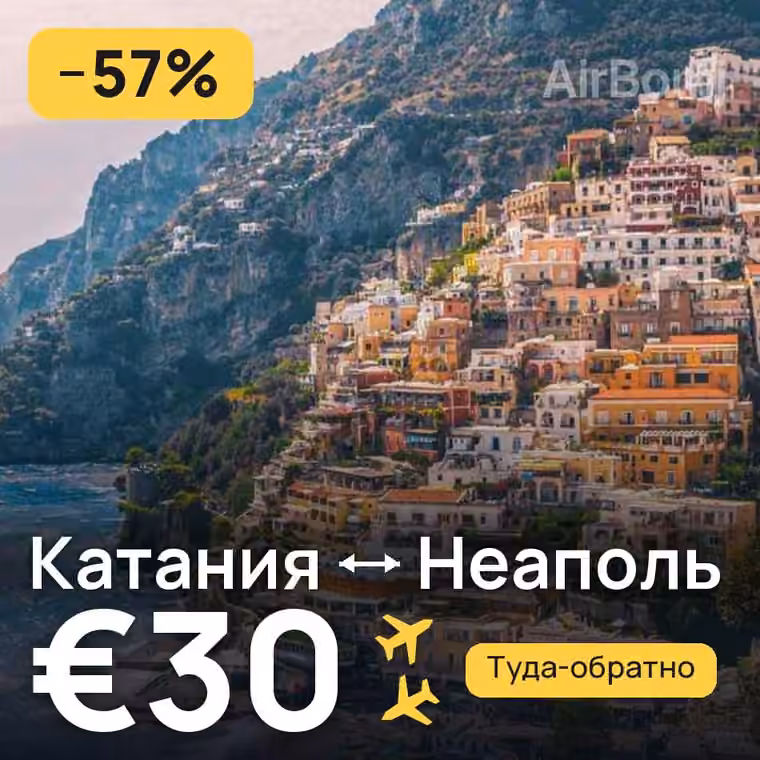Катания → Неаполь за €30