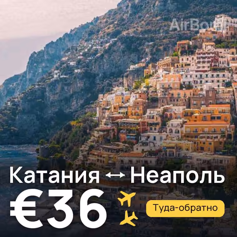 Катания → Неаполь за €36