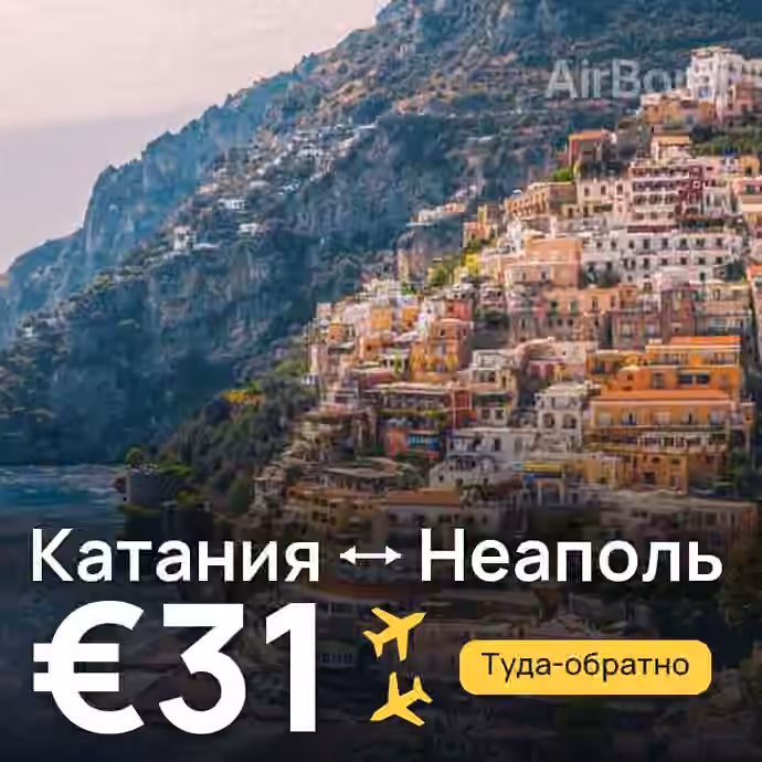Катания → Неаполь за €31