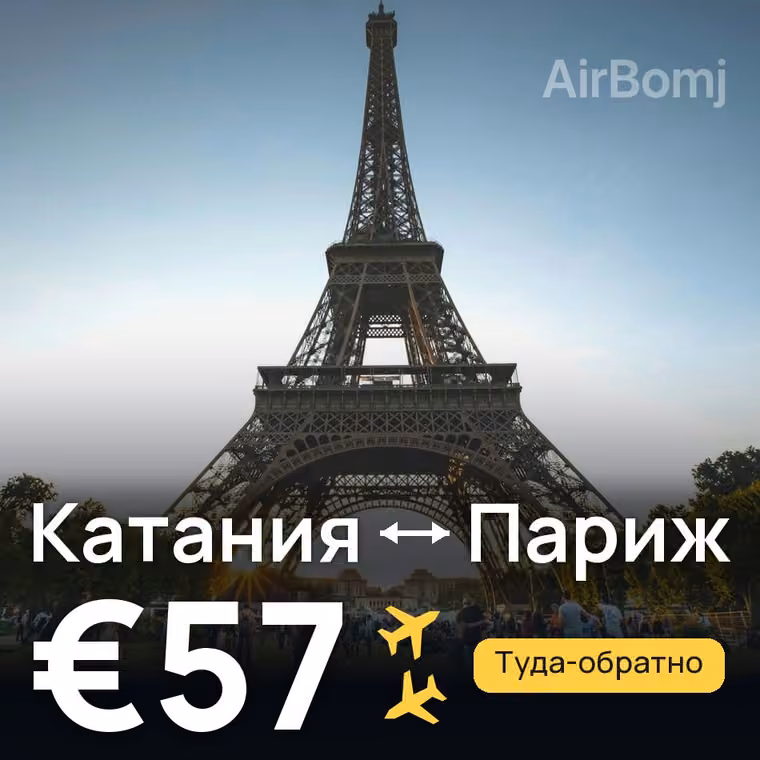 Катания → Париж за €57