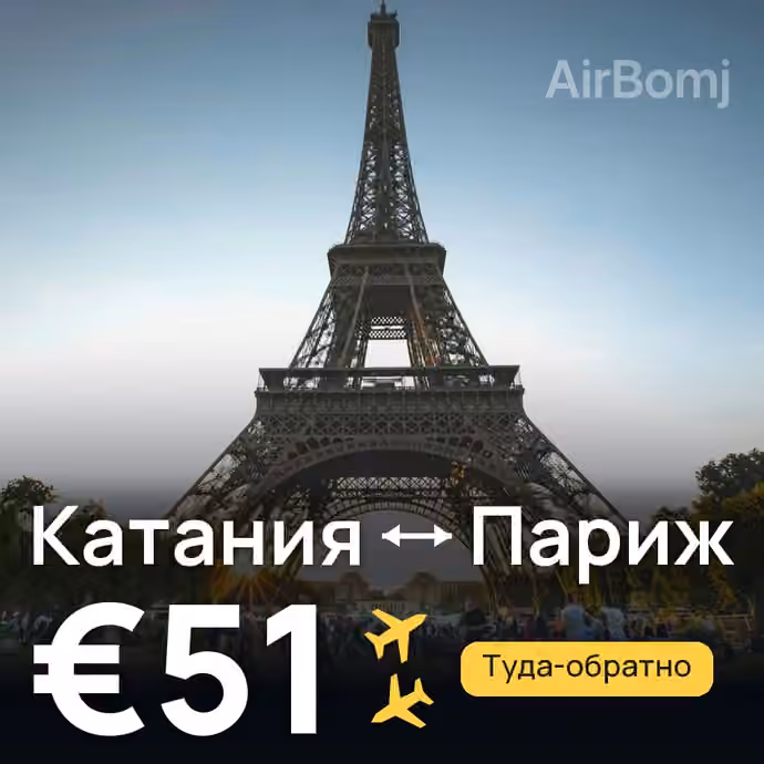 Катания → Париж за €51
