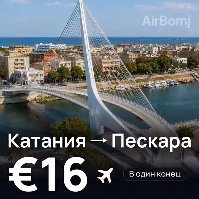 Катания → Пескара за €16