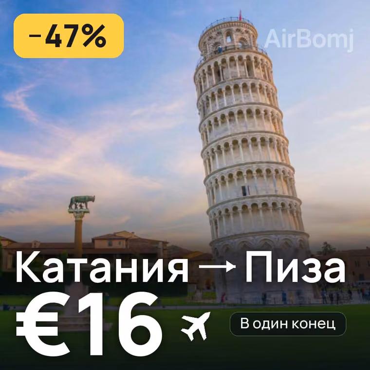 Катания → Пиза за €16