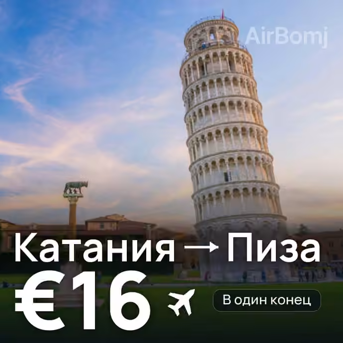 Катания → Пиза за €16