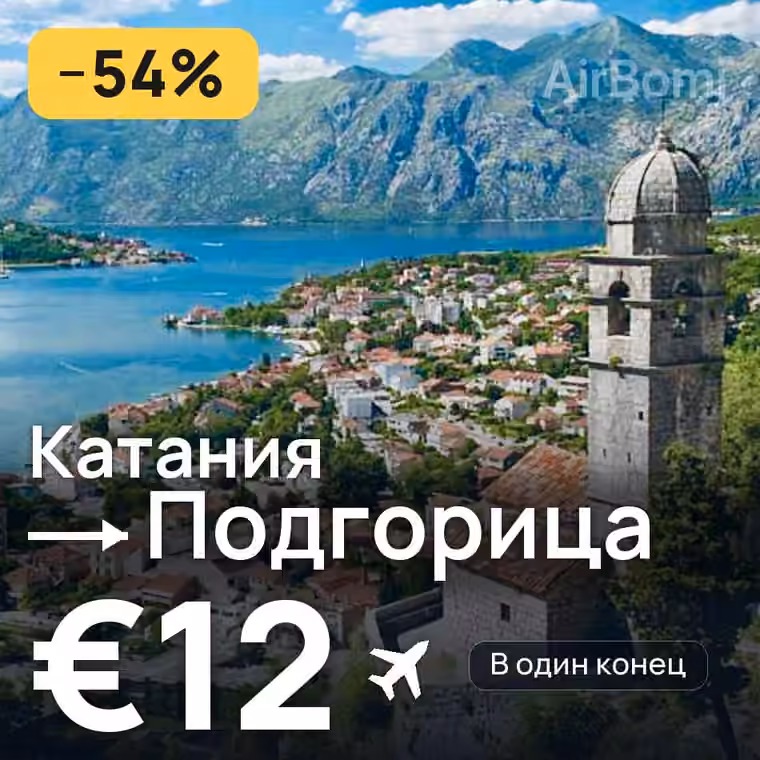 Катания → Подгорица за €13