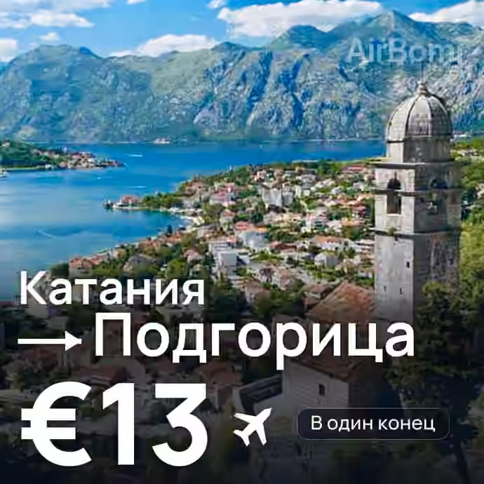 Катания → Подгорица за €13