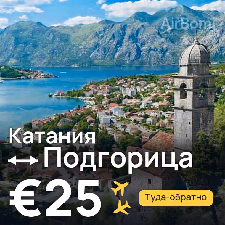 Катания → Подгорица за €25