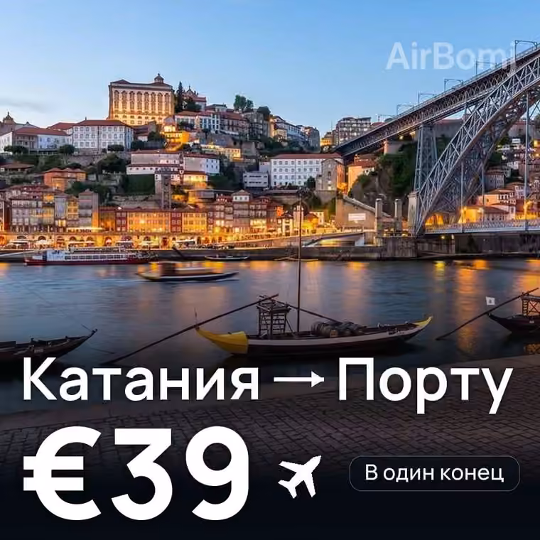 Катания → Порту за €39