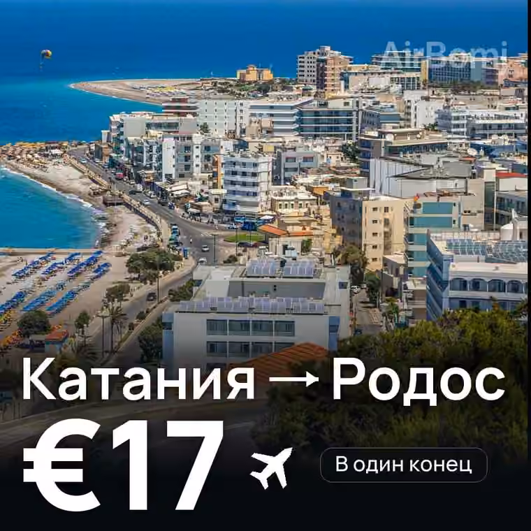 Катания → Родос за €17