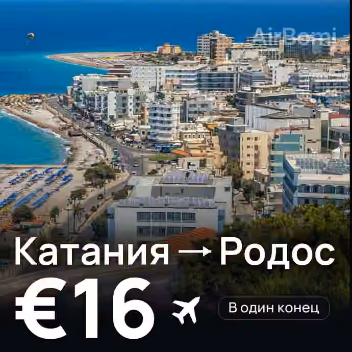Катания → Родос за €16