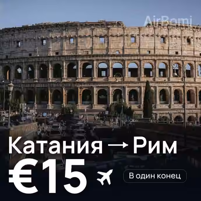 Катания → Рим за €15