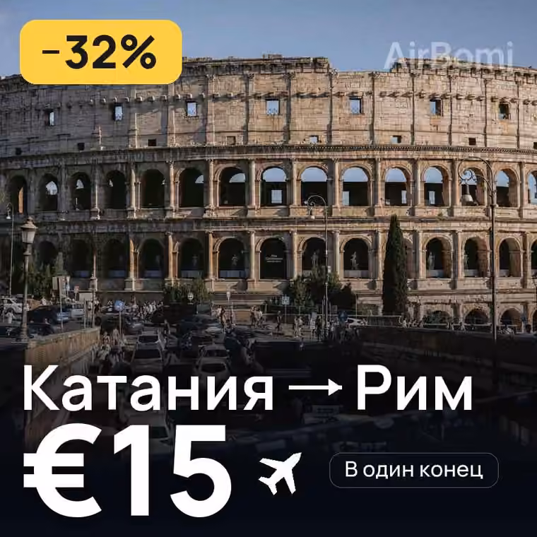 Катания → Рим за €15