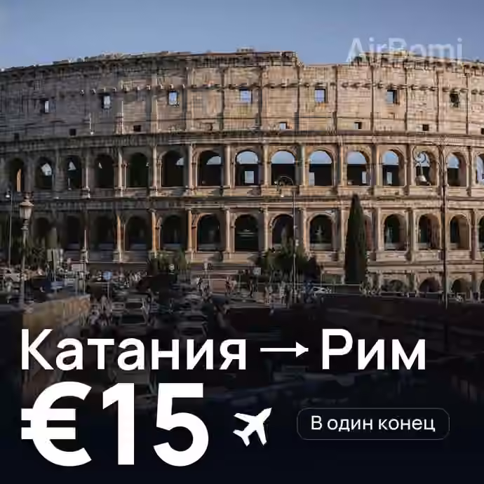 Катания → Рим — лучшая цена €15