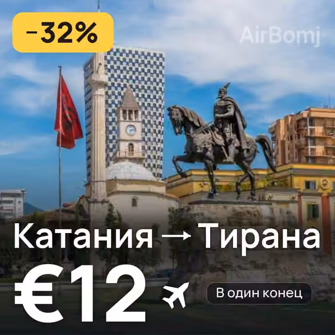 Катания → Тирана за €12