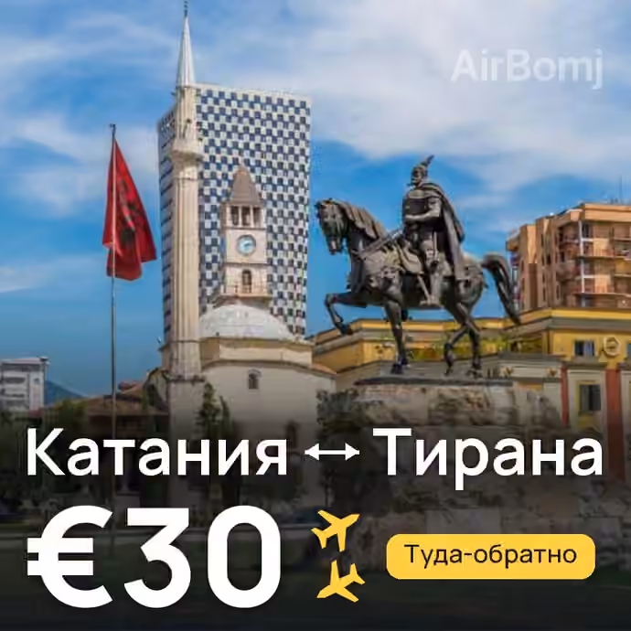 Катания → Тирана за €30