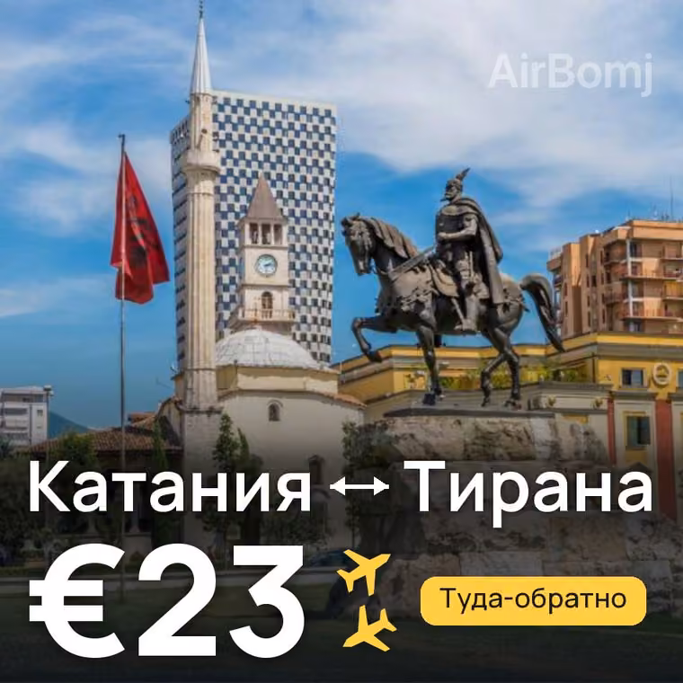Катания → Тирана за €24
