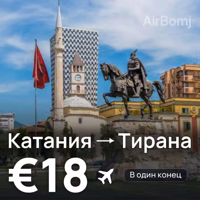 Катания → Тирана — лучшая цена €12