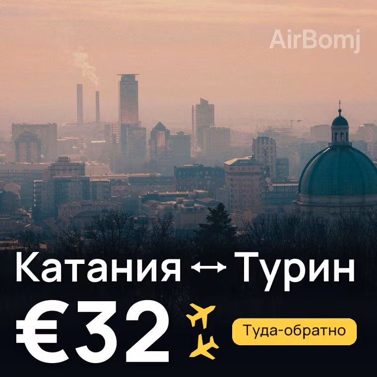 Катания → Турин за €32