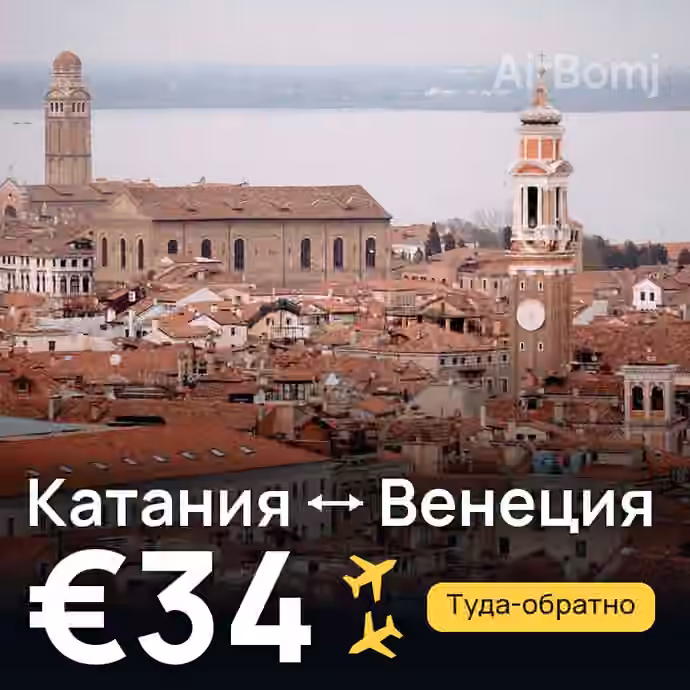 Катания → Венеция за €34