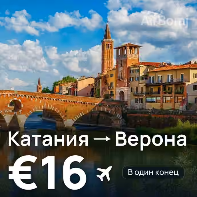 Катания → Верона за €16