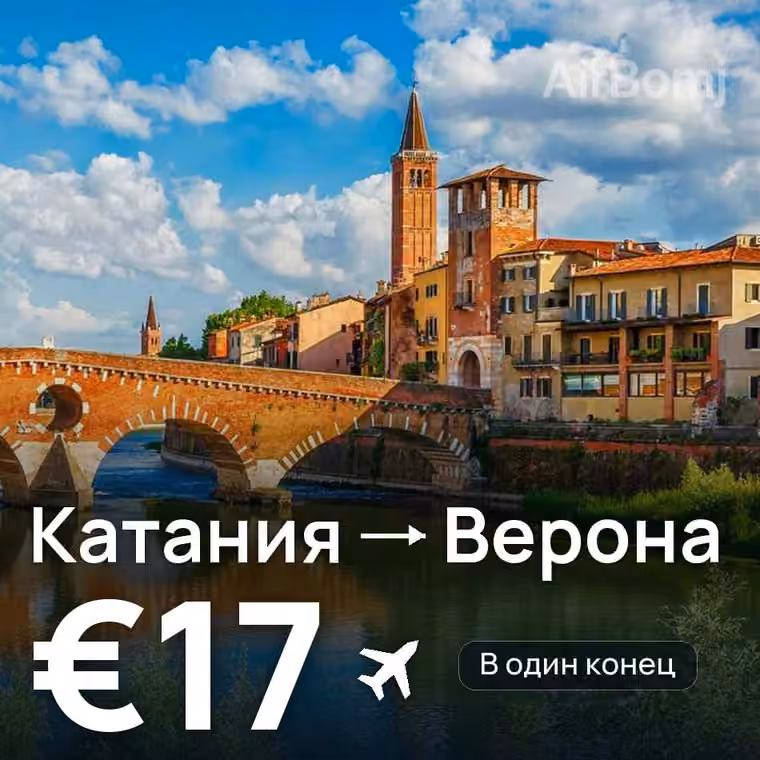 Катания → Верона за €17