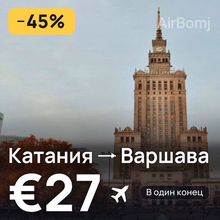 Катания → Варшава за €31
