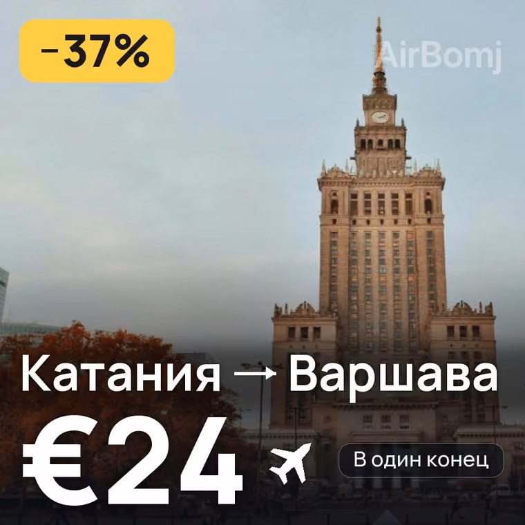 Катания → Варшава за €24