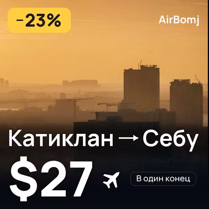 Катиклан → Себу — лучшая цена $25