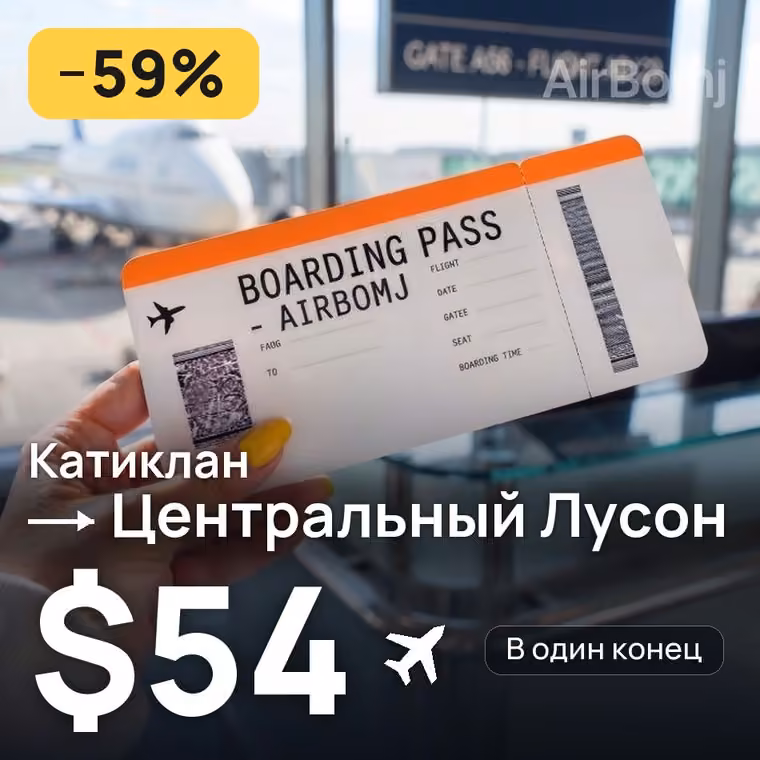 Катиклан → Центральный Лусон — лучшая цена $54