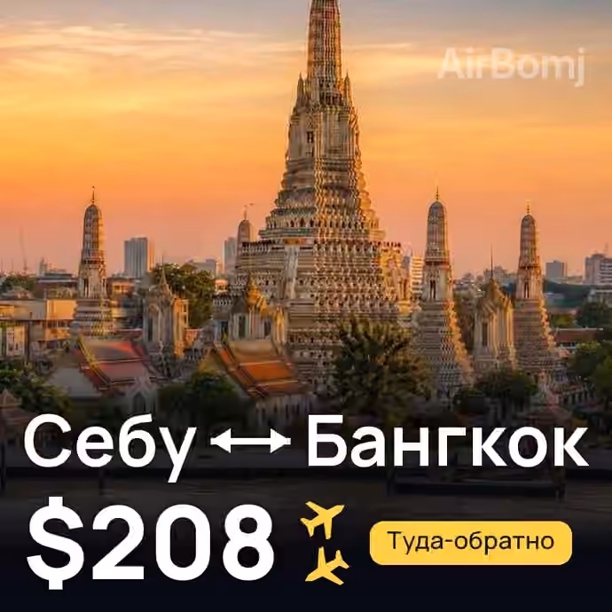 Себу → Бангкок — лучшая цена $207
