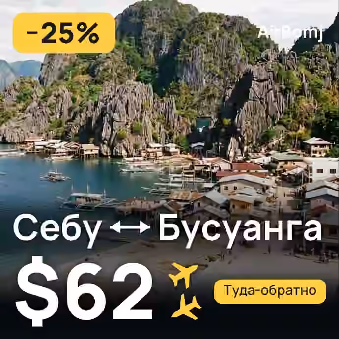 Себу → Бусуанга — лучшая цена $62