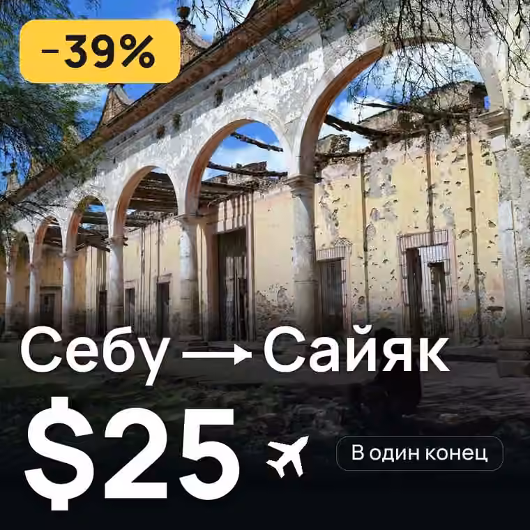 Себу → Сайяк (Сиаргао) — лучшая цена $25