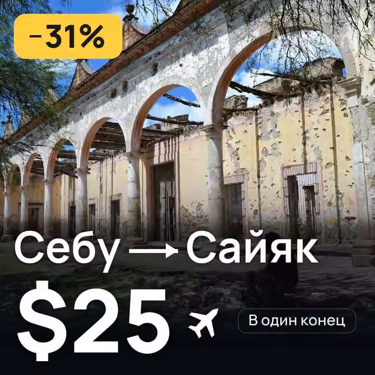 Себу → Сайяк (Сиаргао) — лучшая цена $25