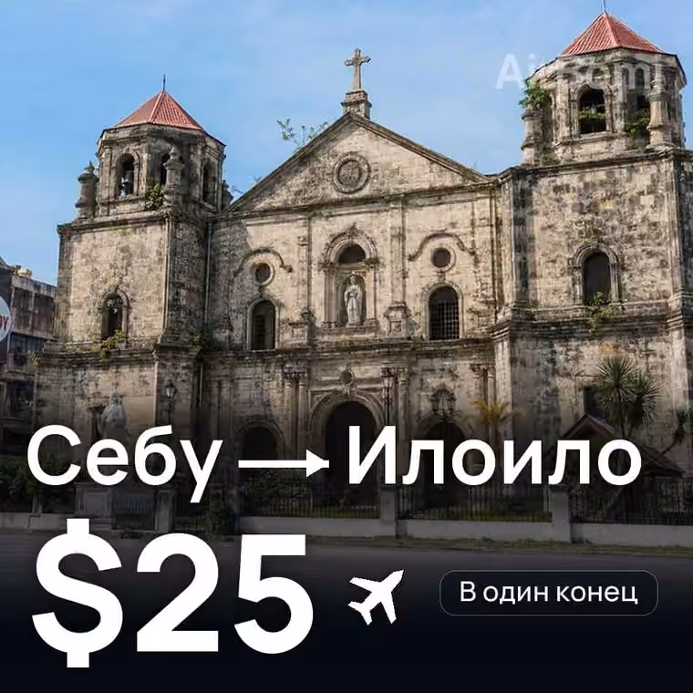 Себу → Илоило — лучшая цена $25