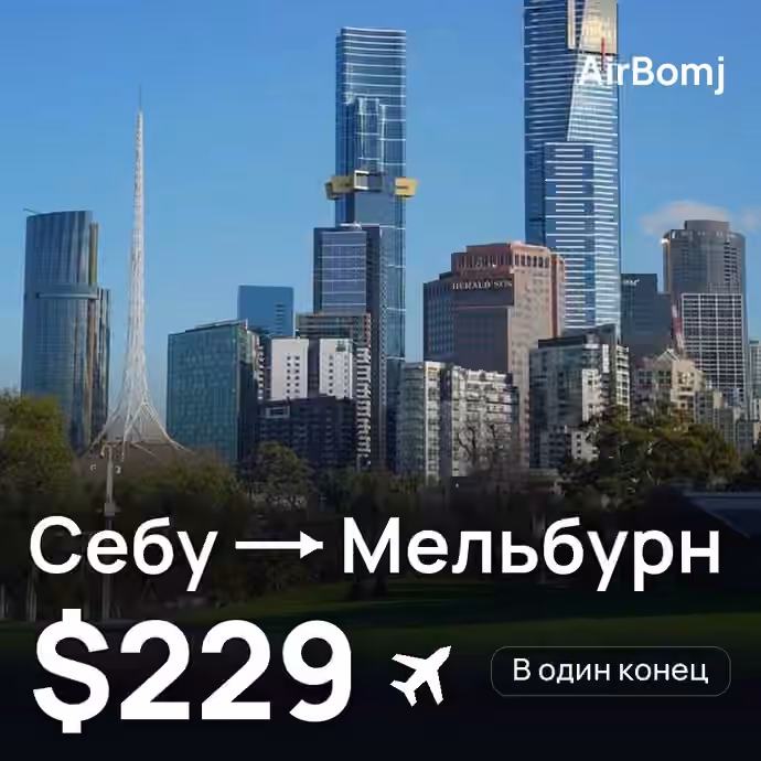 Себу → Мельбурн — лучшая цена $207