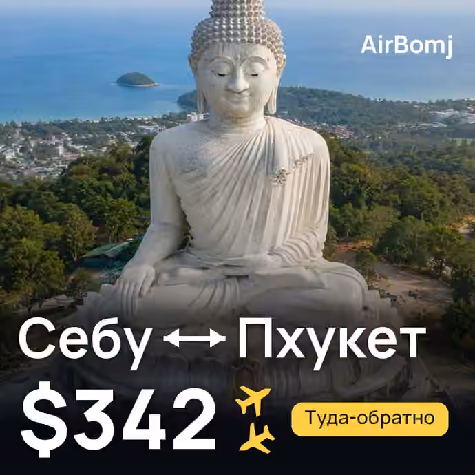 Себу → Пхукет — лучшая цена $342