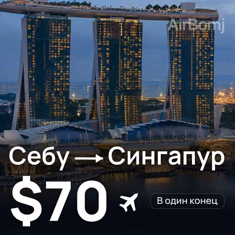 Себу → Сингапур за $70