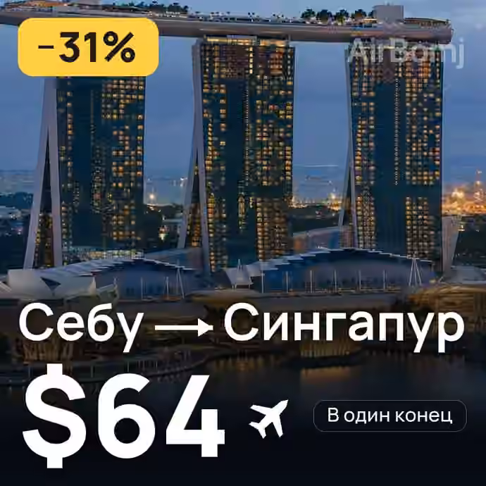 Себу → Сингапур за $64