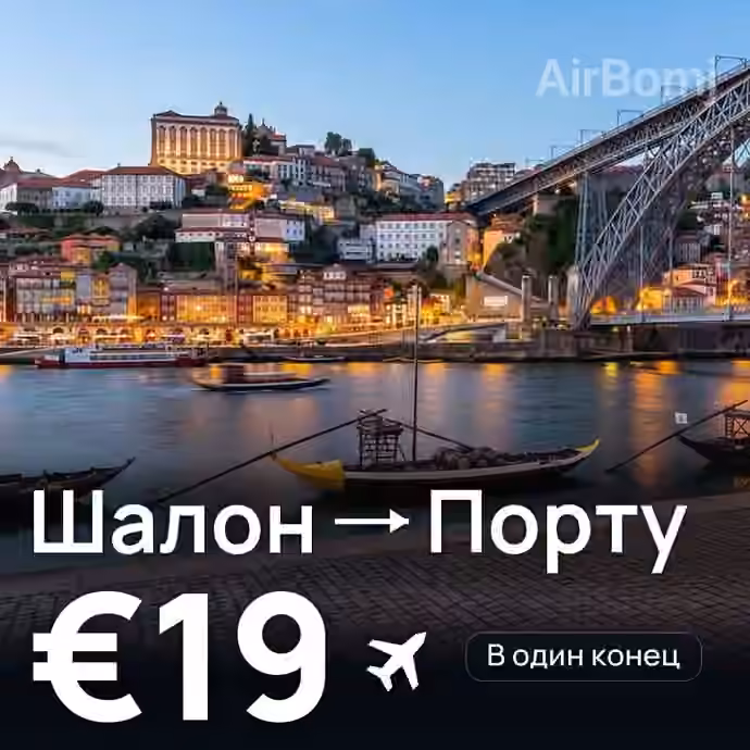 Шалон → Порту за €19