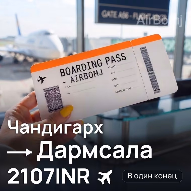 Чандигарх → Дармсала за 2107INR