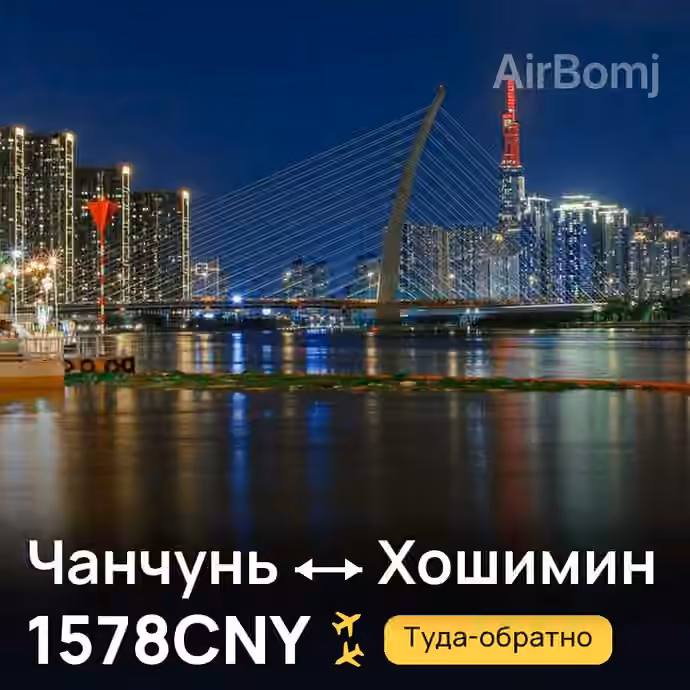 Чанчунь → Хошимин за 1578CNY